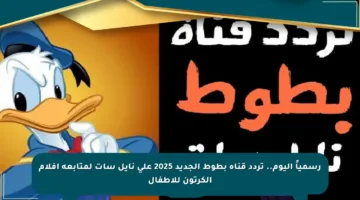 رسمياً اليوم.. تردد قناة بطوط الجديد 2025 على نايل سات لمتابعة أفلام الكرتون للأطفال